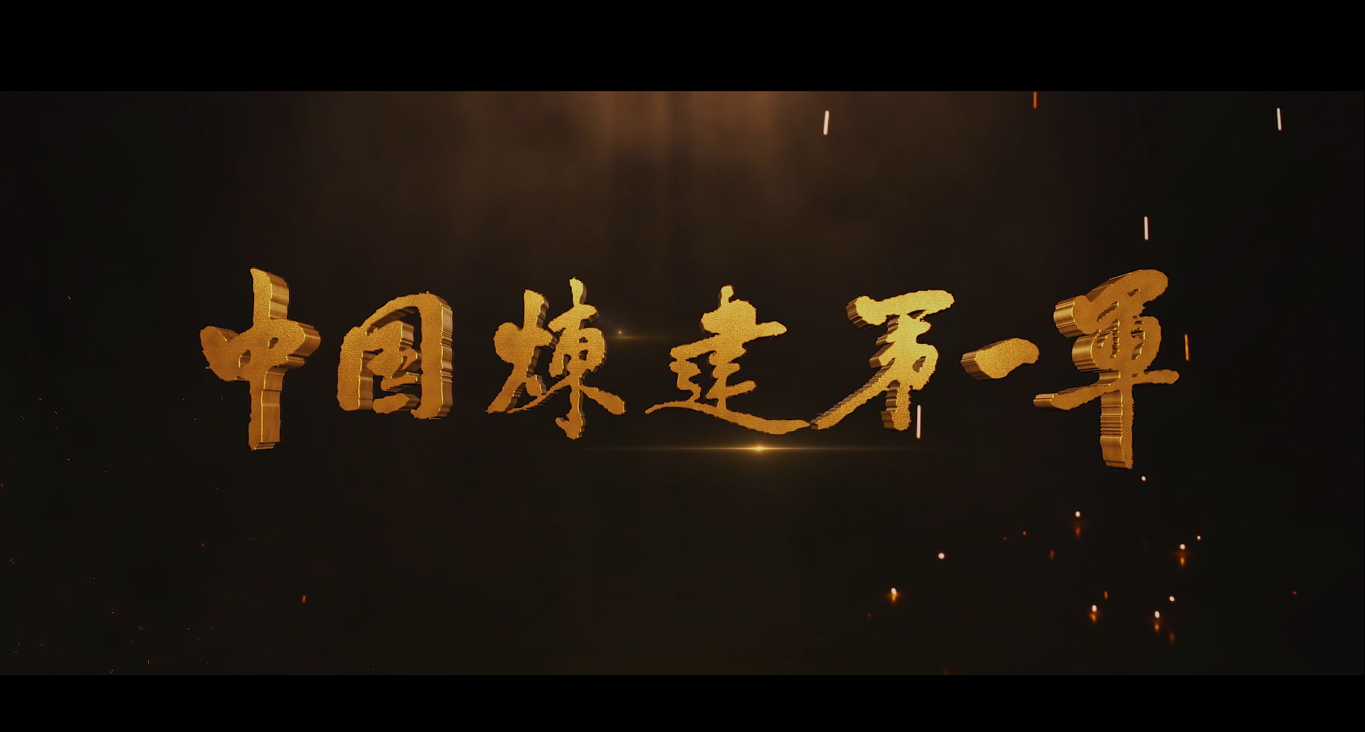 紀錄片：中油一建70周年